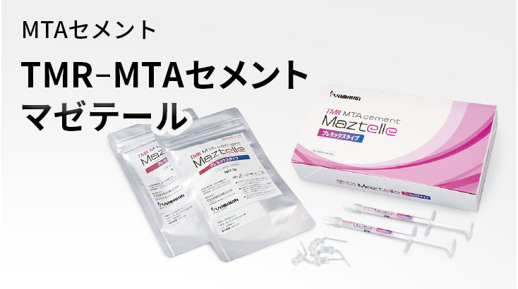 TMR-MTAセメント マゼテール