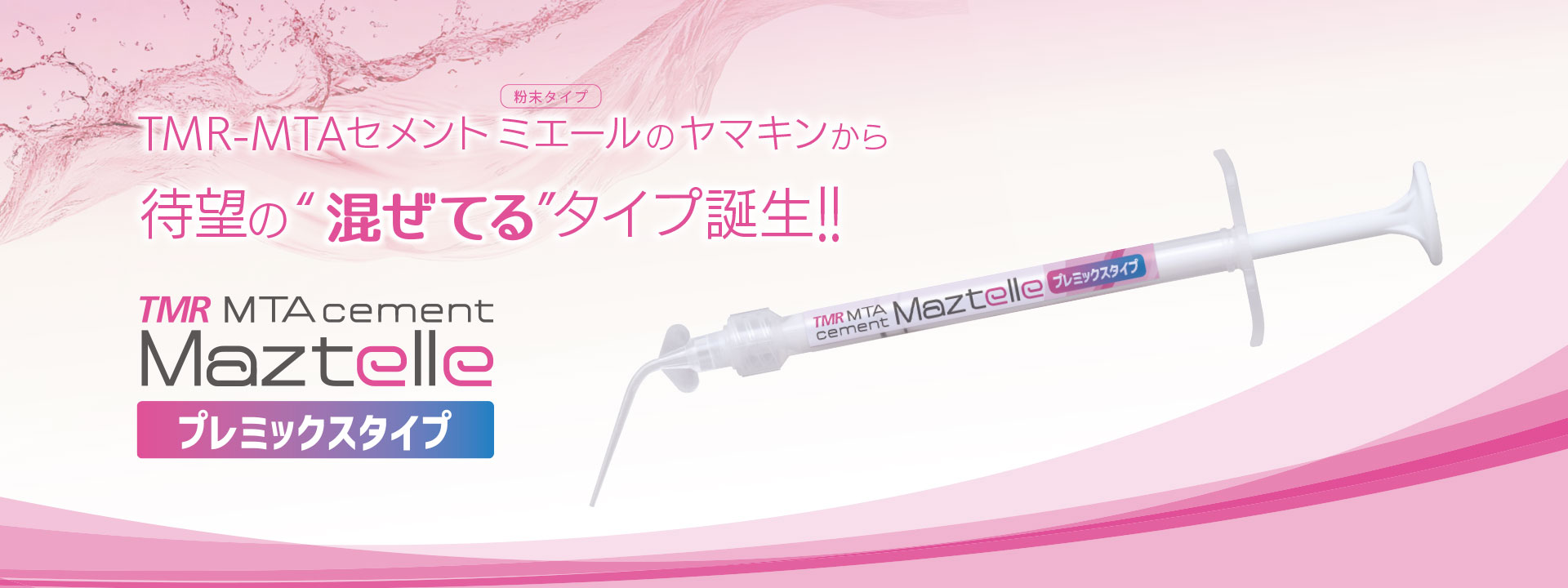 TMR-MTAセメント マゼテール