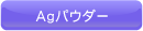 Agパウダー