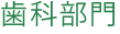歯科<精錬>部門