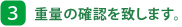 3. 重量の確認を致します