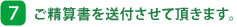 7. ご精算書を送付させて頂きます