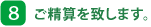 8. ご精算を致します