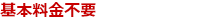 2. 手数料は17%(特急は25%)