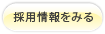 採用情報をみる