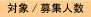 対象/募集人数