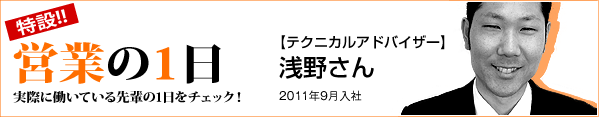 特設!! 営業の1日 実際に働いている先輩の1日をチェック!!