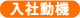 入社動機